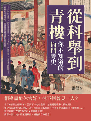 cover image of 從科舉到青樓，你不知道的「衙門」野史